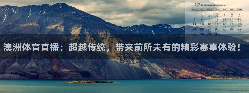澳洲体育直播：超越传统，带来前所未有的精彩赛事体验！