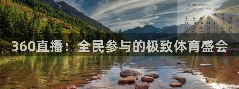 360直播：全民参与的极致体育盛会
