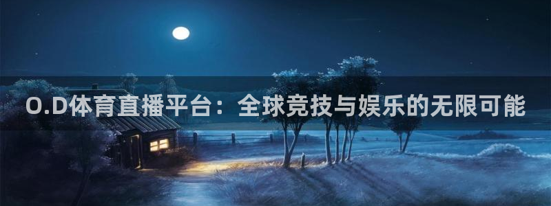O.D体育直播平台：全球竞技与娱乐的无限可能