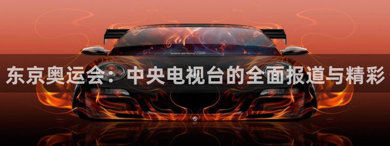 东京奥运会：中央电视台的全面报道与精彩
