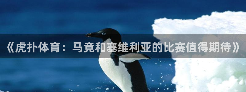 《虎扑体育：马竞和塞维利亚的比赛值得期待》