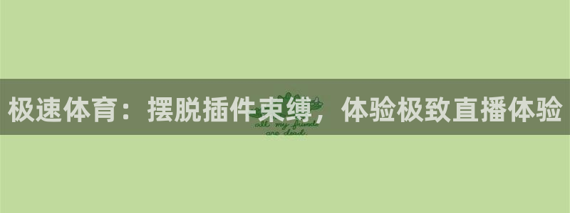极速体育：摆脱插件束缚，体验极致直播体验