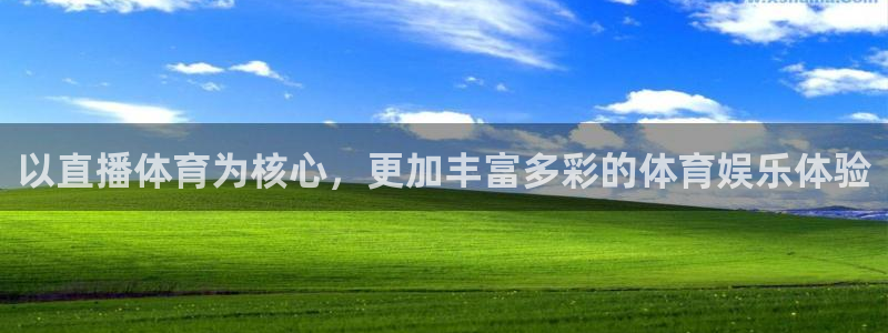 以直播体育为核心，更加丰富多彩的体育娱乐体验