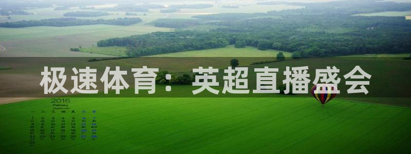 极速体育：英超直播盛会
