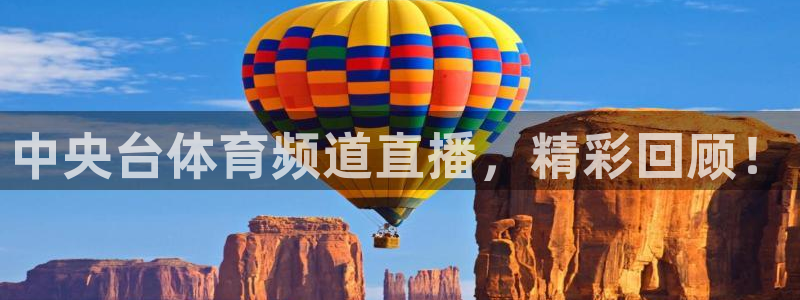 中央台体育频道直播，精彩回顾！