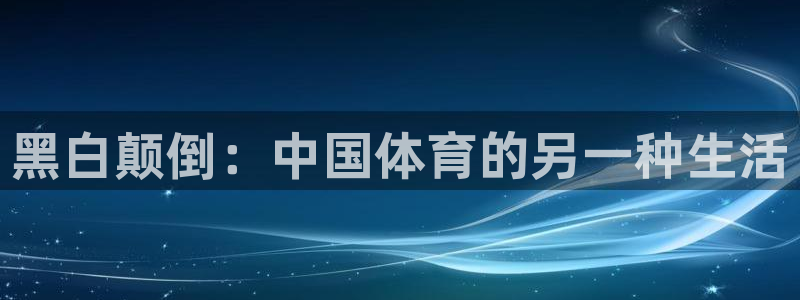 黑白颠倒：中国体育的另一种生活