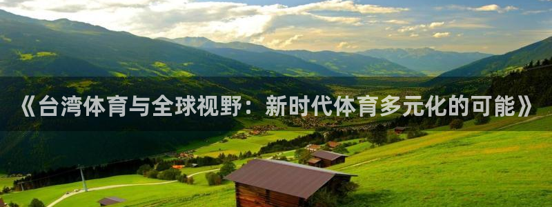 《台湾体育与全球视野：新时代体育多元化的可能》