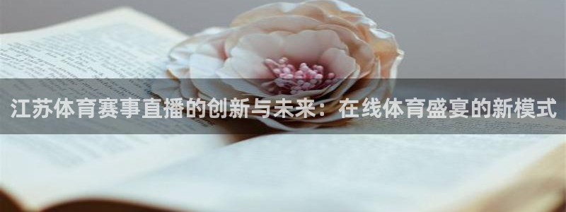 江苏体育赛事直播的创新与未来：在线体育盛宴的新模式