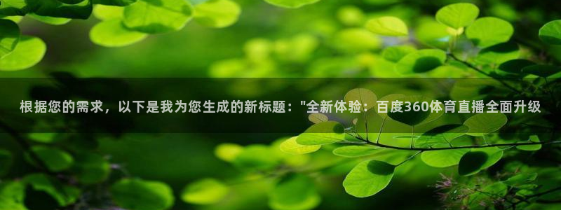 根据您的需求，以下是我为您生成的新标题：\