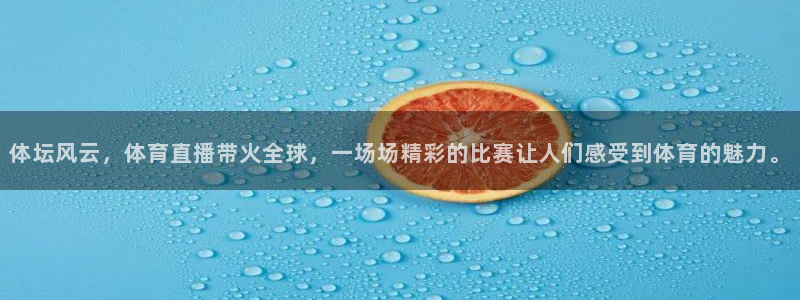 体坛风云，体育直播带火全球，一场场精彩的比赛让人们感受到体育的魅力。
