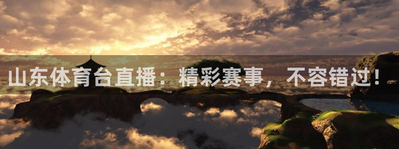 山东体育台直播：精彩赛事，不容错过！