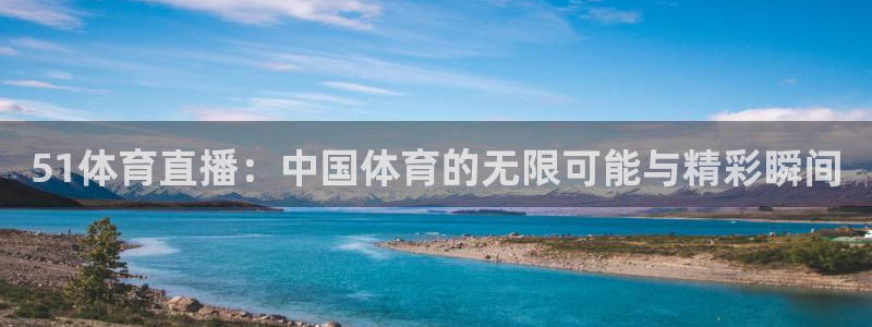 51体育直播：中国体育的无限可能与精彩瞬间